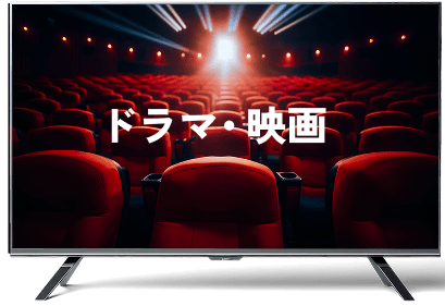 ドラマ・映画
