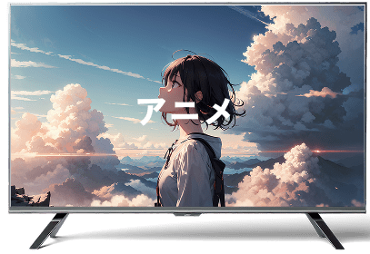 アニメ