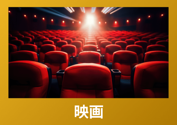 映画