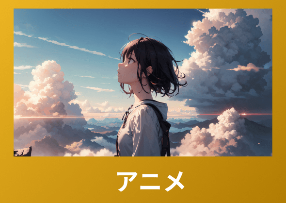 アニメ