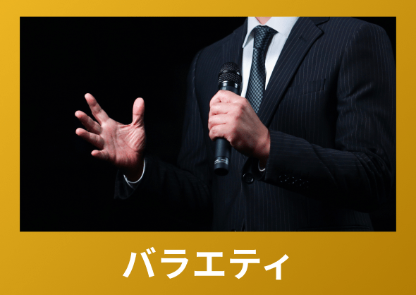 バラエティ