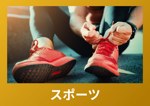スポーツ