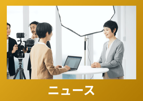 ニュース