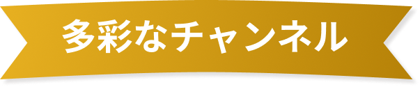多彩なチャンネル