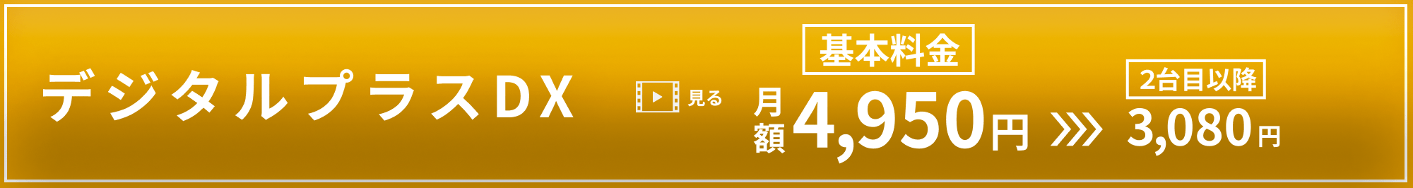 デジタルプラスDX