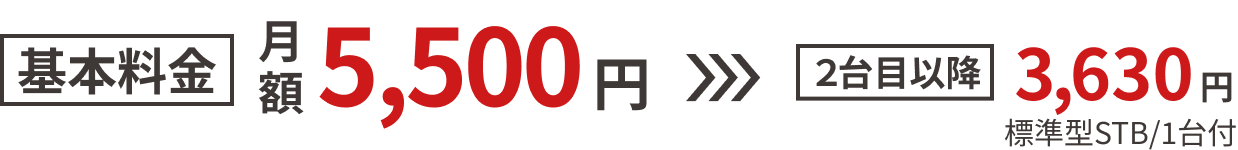 基本料金