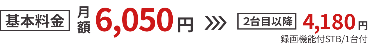 基本料金