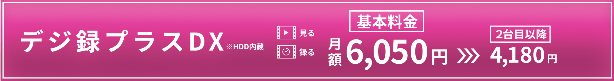デジ録プラスDX