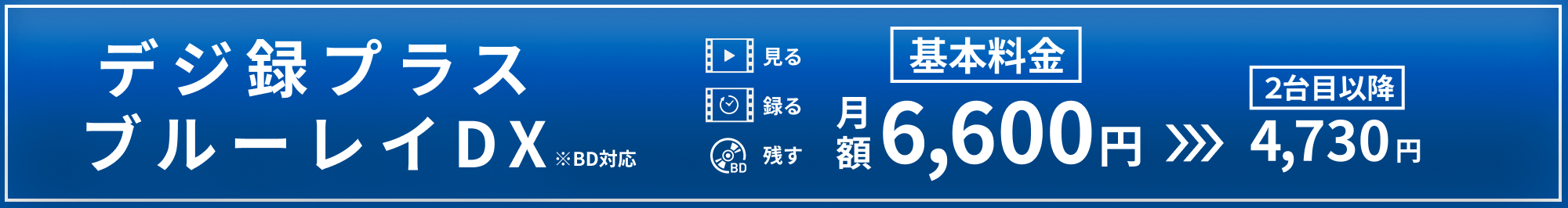 デジ録プラスブルーレイDX