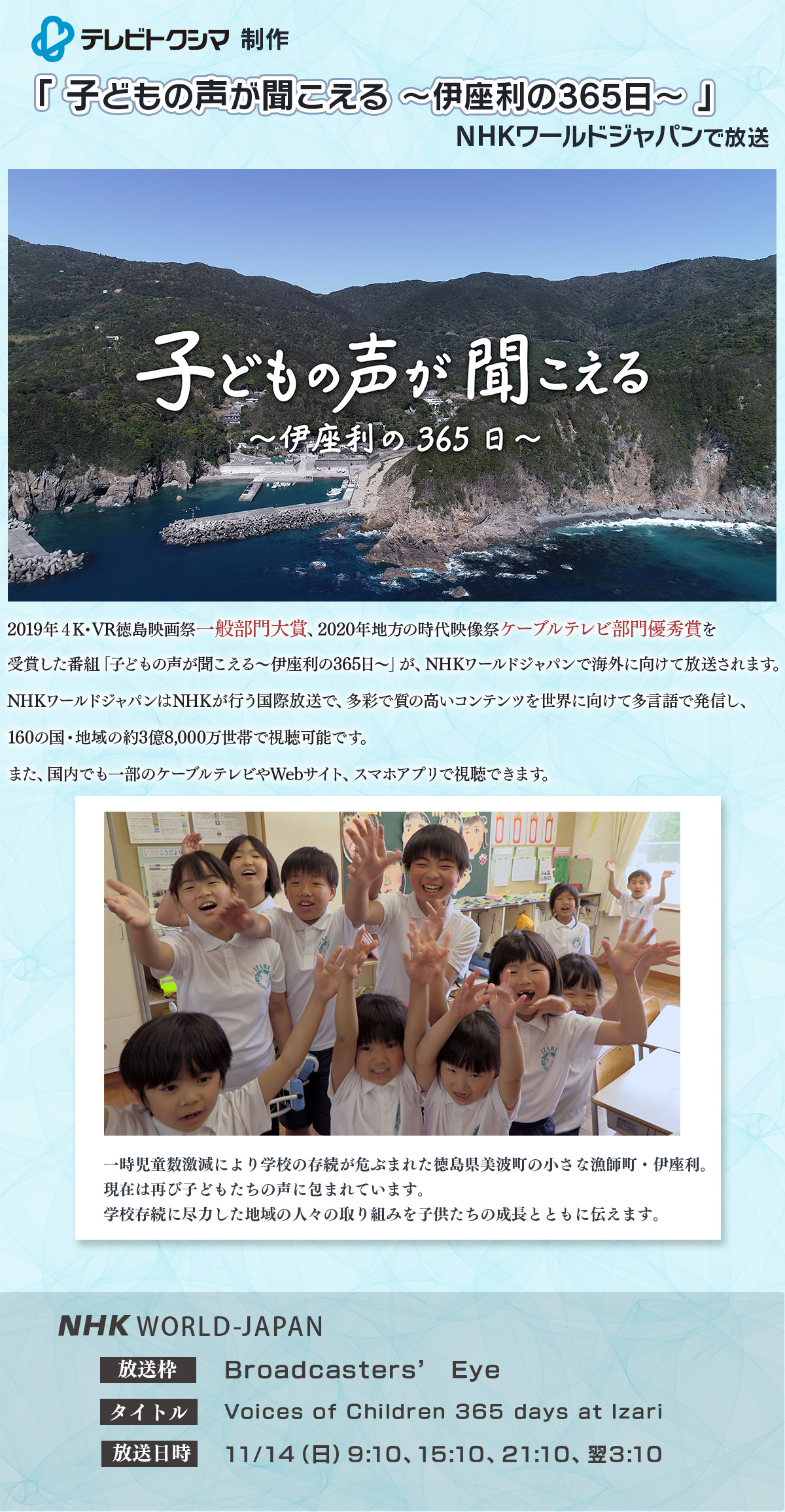 テレビトクシマ制作番組 子どもの声が聞こえる 伊座利の365日 がnhkワールドジャパンで放送 ケーブルテレビ徳島 さがそうもっと徳島の魅力