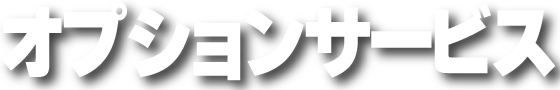 オプションサービス