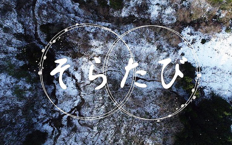 そらたび