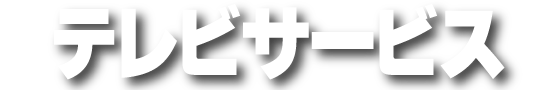 テレビサービス