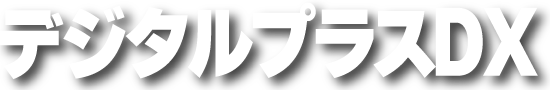 デジタルプラスDX