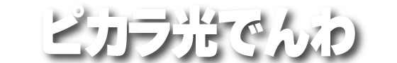 ピカラ光でんわ