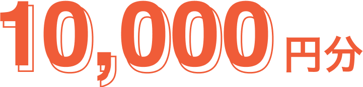 10,000円分