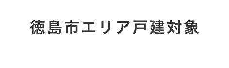 徳島市エリア戸建対象