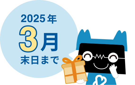 2025年3月末日まで