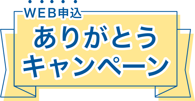 WEB申込ありがとうキャンペーン