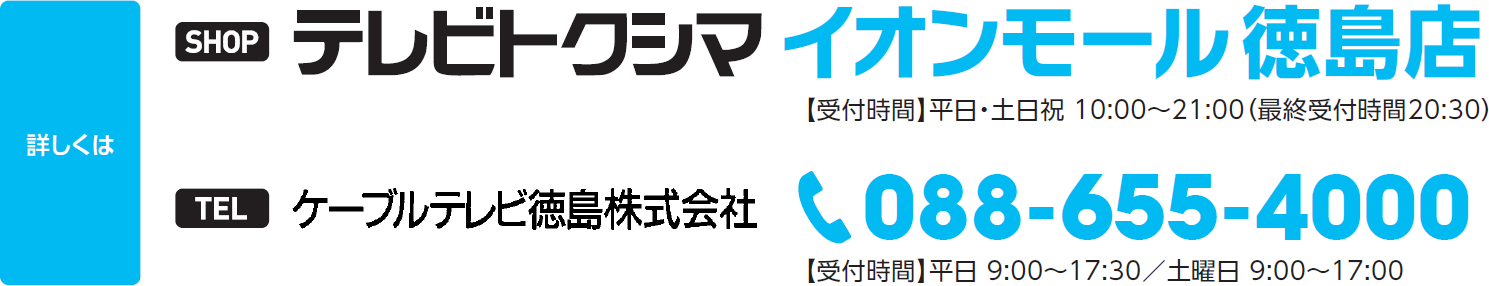 テレビトクシマ でんきといっしょ割 ケーブルテレビ徳島 さがそうもっと徳島の魅力 テレビトクシマ でんきといっしょ割 ケーブルテレビ徳島 さがそうもっと徳島の魅力