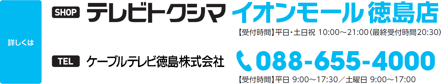 テレビトクシマ でんきといっしょ割 ケーブルテレビ徳島 さがそうもっと徳島の魅力